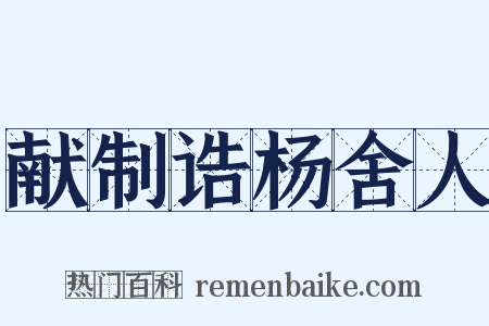献制诰杨舍人是什么意思的图片
